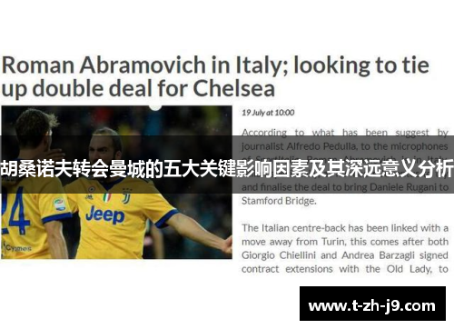 胡桑诺夫转会曼城的五大关键影响因素及其深远意义分析 胡桑诺夫转会曼城的五大关键影响因素及其深远意义分析