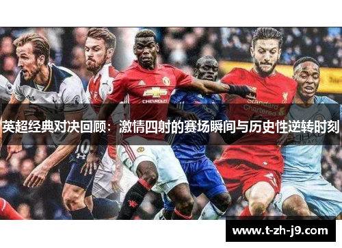 英超经典对决回顾：激情四射的赛场瞬间与历史性逆转时刻