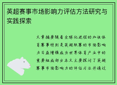 英超赛事市场影响力评估方法研究与实践探索