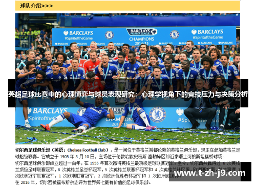 英超足球比赛中的心理博弈与球员表现研究：心理学视角下的竞技压力与决策分析