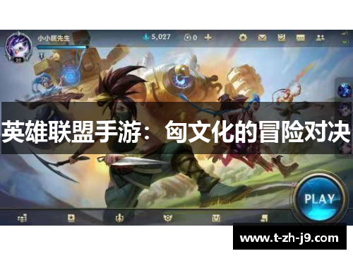 英雄联盟手游：匈文化的冒险对决