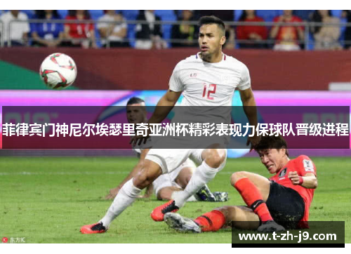 菲律宾门神尼尔埃瑟里奇亚洲杯精彩表现力保球队晋级进程