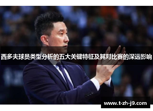 西多夫球员类型分析的五大关键特征及其对比赛的深远影响