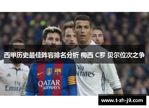 西甲历史最佳阵容排名分析 梅西 C罗 贝尔位次之争