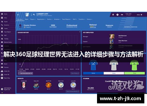 解决360足球经理世界无法进入的详细步骤与方法解析