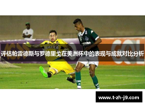 评估帕雷德斯与罗德里戈在美洲杯中的表现与成就对比分析