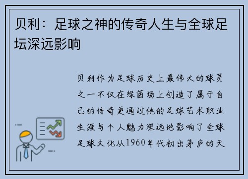 贝利:足球之神的传奇人生与全球足坛深远影响 贝利:足球之神的传奇人生与全球足坛深远影响