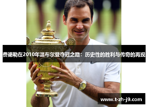 费德勒在2010年温布尔登夺冠之路：历史性的胜利与传奇的再现