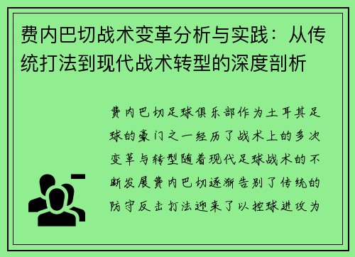 费内巴切战术变革分析与实践：从传统打法到现代战术转型的深度剖析