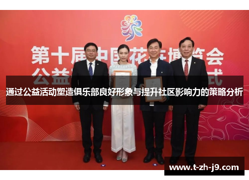 通过公益活动塑造俱乐部良好形象与提升社区影响力的策略分析