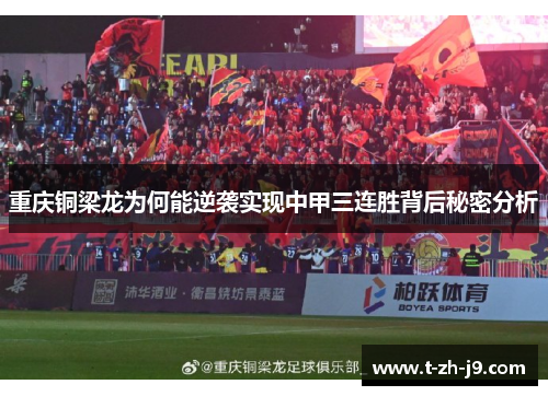 重庆铜梁龙为何能逆袭实现中甲三连胜背后秘密分析