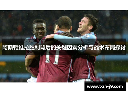 阿斯顿维拉胜利背后的关键因素分析与战术布局探讨