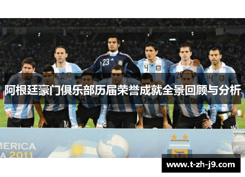 阿根廷豪门俱乐部历届荣誉成就全景回顾与分析