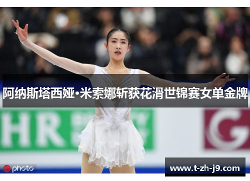 阿纳斯塔西娅·米索娜斩获花滑世锦赛女单金牌