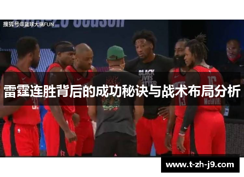 雷霆连胜背后的成功秘诀与战术布局分析 雷霆连胜背后的成功秘诀与战术布局分析