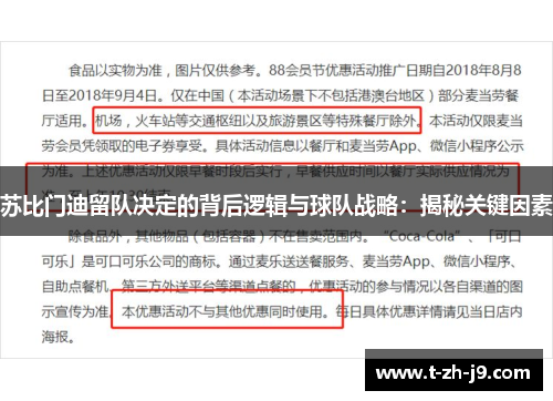 苏比门迪留队决定的背后逻辑与球队战略：揭秘关键因素