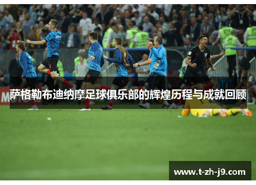 萨格勒布迪纳摩足球俱乐部的辉煌历程与成就回顾