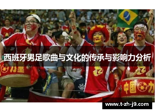 西班牙男足歌曲与文化的传承与影响力分析