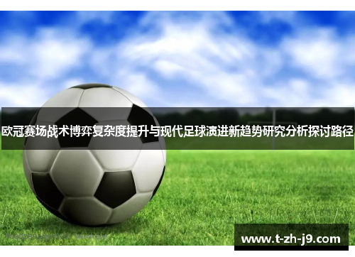 欧冠赛场战术博弈复杂度提升与现代足球演进新趋势研究分析探讨路径