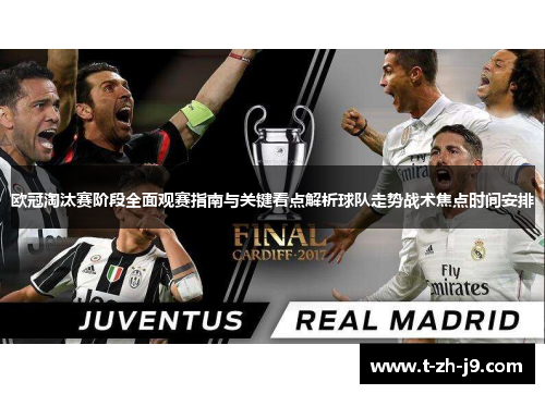 欧冠淘汰赛阶段全面观赛指南与关键看点解析球队走势战术焦点时间安排