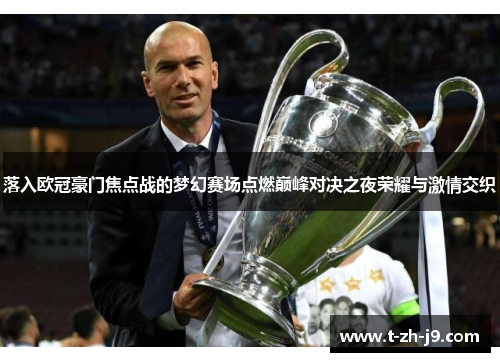 落入欧冠豪门焦点战的梦幻赛场点燃巅峰对决之夜荣耀与激情交织