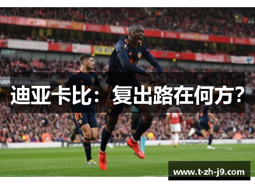 迪亚卡比：复出路在何方？