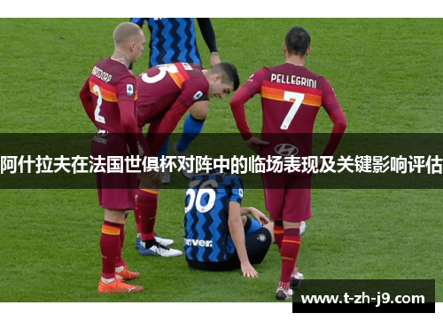 阿什拉夫在法国世俱杯对阵中的临场表现及关键影响评估
