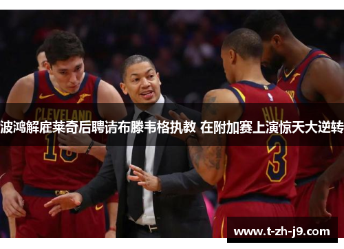 波鸿解雇莱奇后聘请布滕韦格执教 在附加赛上演惊天大逆转