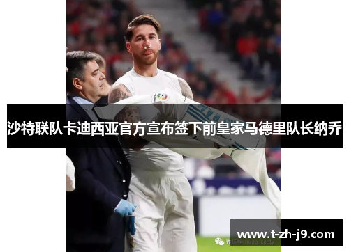 沙特联队卡迪西亚官方宣布签下前皇家马德里队长纳乔