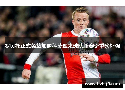 罗贝托正式免签加盟科莫迎来球队新赛季重磅补强