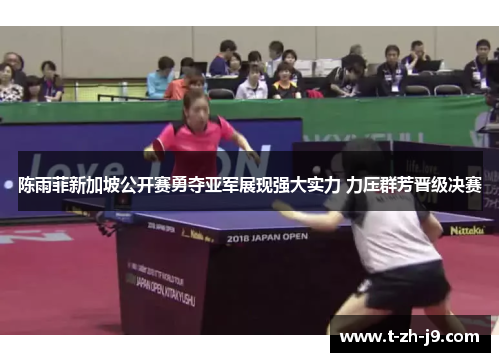 陈雨菲新加坡公开赛勇夺亚军展现强大实力 力压群芳晋级决赛