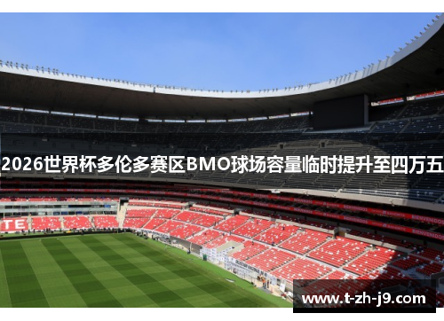 2026世界杯多伦多赛区BMO球场容量临时提升至四万五