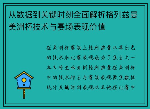 从数据到关键时刻全面解析格列兹曼美洲杯技术与赛场表现价值
