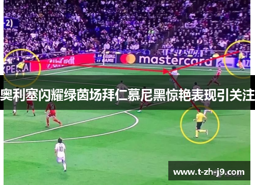 奥利塞闪耀绿茵场拜仁慕尼黑惊艳表现引关注