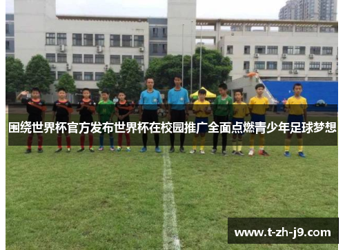 围绕世界杯官方发布世界杯在校园推广全面点燃青少年足球梦想