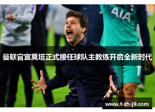 曼联官宣莫塔正式接任球队主教练开启全新时代