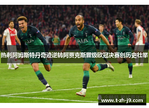 热刺阿姆斯特丹奇迹逆转阿贾克斯晋级欧冠决赛创历史壮举