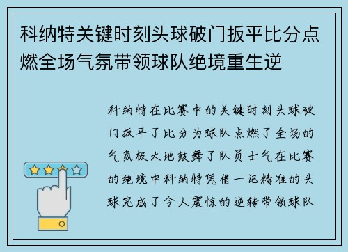 科纳特关键时刻头球破门扳平比分点燃全场气氛带领球队绝境重生逆