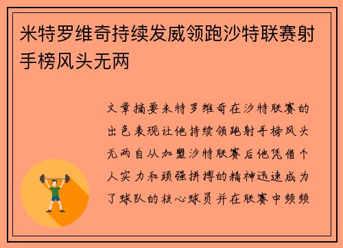 米特罗维奇持续发威领跑沙特联赛射手榜风头无两