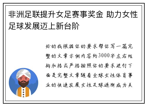 非洲足联提升女足赛事奖金 助力女性足球发展迈上新台阶
