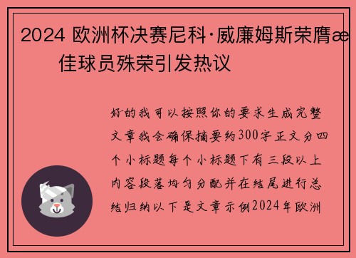 2024 欧洲杯决赛尼科·威廉姆斯荣膺最佳球员殊荣引发热议