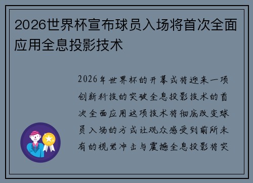 2026世界杯宣布球员入场将首次全面应用全息投影技术