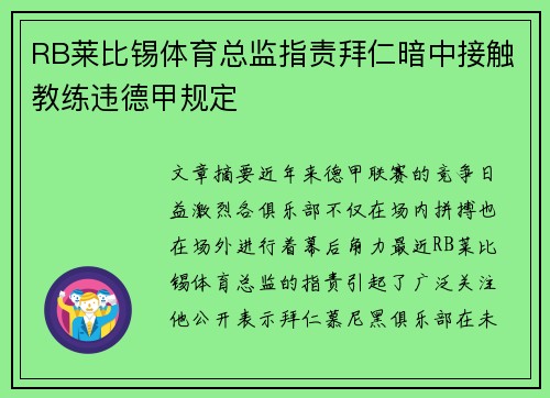 RB莱比锡体育总监指责拜仁暗中接触教练违德甲规定
