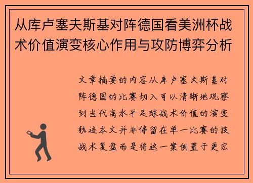 从库卢塞夫斯基对阵德国看美洲杯战术价值演变核心作用与攻防博弈分析