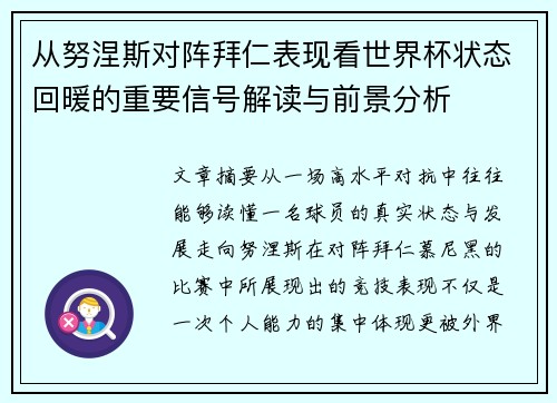 从努涅斯对阵拜仁表现看世界杯状态回暖的重要信号解读与前景分析