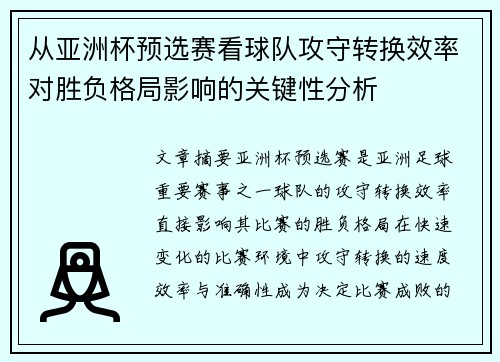 从亚洲杯预选赛看球队攻守转换效率对胜负格局影响的关键性分析
