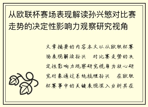 从欧联杯赛场表现解读孙兴慜对比赛走势的决定性影响力观察研究视角