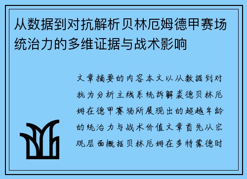 从数据到对抗解析贝林厄姆德甲赛场统治力的多维证据与战术影响