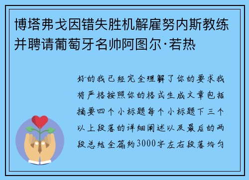 博塔弗戈因错失胜机解雇努内斯教练并聘请葡萄牙名帅阿图尔·若热