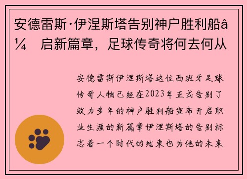 安德雷斯·伊涅斯塔告别神户胜利船开启新篇章，足球传奇将何去何从